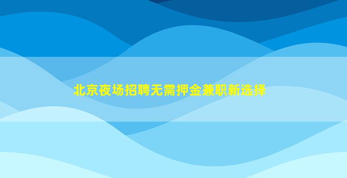 普洱KTV招聘